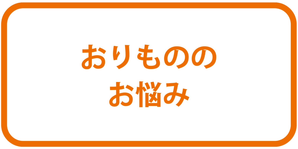 おりもののお悩みボタン
