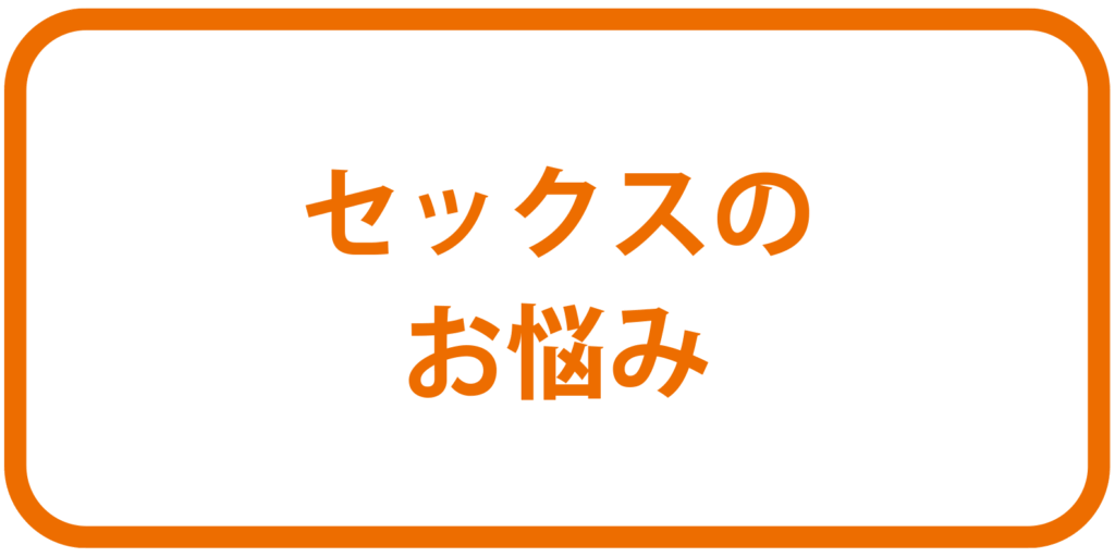 セックスのお悩みボタン
