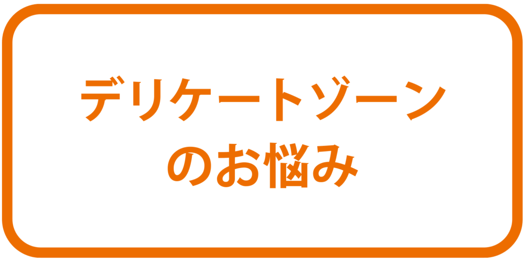 デリケートゾーンのお悩みボタン