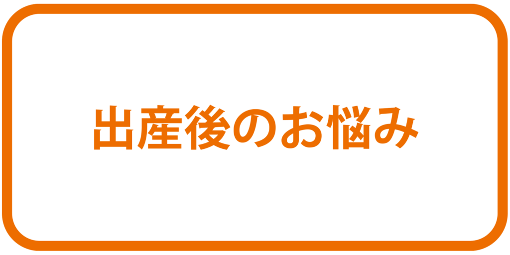 出産後のお悩みボタン
