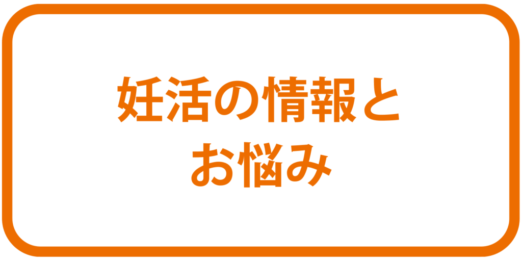 妊活の情報とお悩みボタン