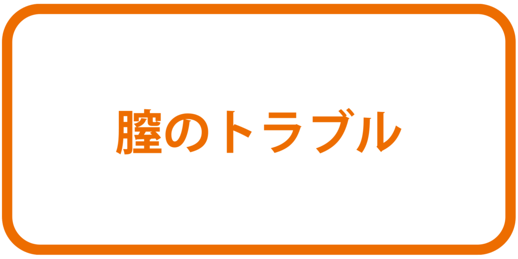 膣のトラブルボタン